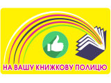 На вашу книжкову полицю